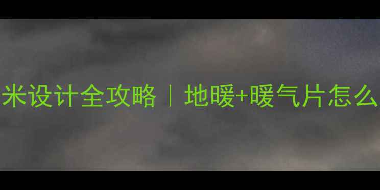北方暖气房榻榻米设计全攻略地暖暖气片怎么选附避坑指南