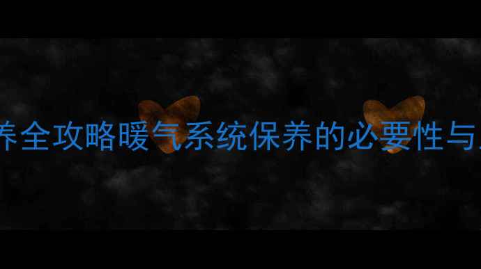 图片 北方暖气片保养全攻略暖气系统保养的必要性与正确操作指南1