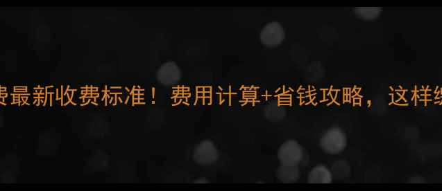 图片 北方暖气费最新收费标准！费用计算+省钱攻略，这样缴费最划算