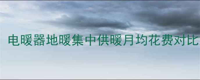 图片 北方暖气费用全：电暖器地暖集中供暖月均花费对比，哪种最省钱？2