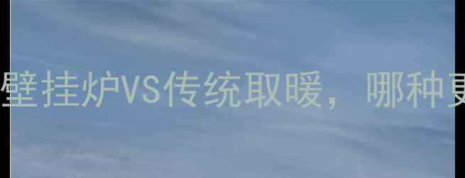 图片 北方采暖设备大比拼：壁挂炉VS传统取暖，哪种更优？趋势与省钱攻略1