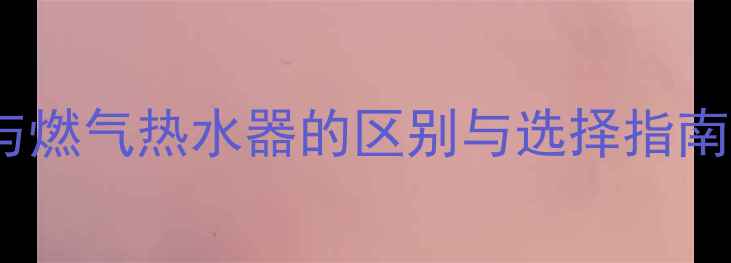 图片 北方集中供暖地区壁挂炉与燃气热水器的区别与选择指南：5大核心差异及选购攻略