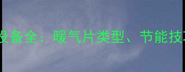 图片 北方集中供暖设备全：暖气片类型、节能技巧与安装指南2