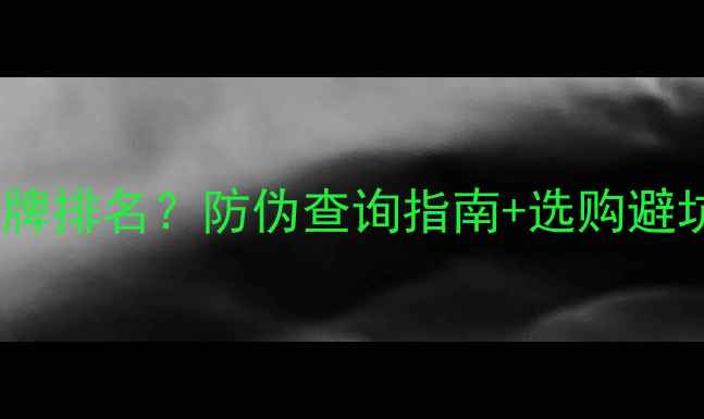北铸暖气片十大品牌排名防伪查询指南选购避坑全攻略最新