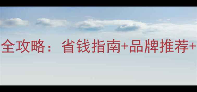十堰燃气壁挂炉采暖炉选购全攻略省钱指南品牌推荐安装避坑附真实用户评价