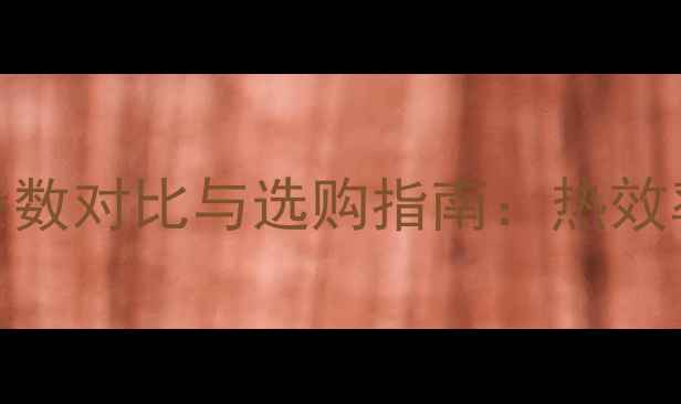 图片 十大品牌壁挂炉参数对比与选购指南：热效率、尺寸、价格全