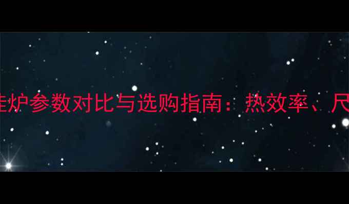 图片 十大品牌壁挂炉参数对比与选购指南：热效率、尺寸、价格全2