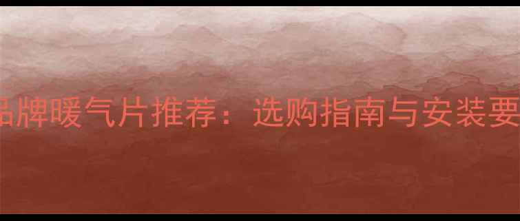 图片 十大品牌暖气片推荐：选购指南与安装要点全1
