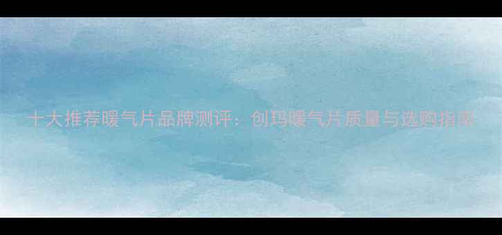 图片 十大推荐暖气片品牌测评：创玛暖气片质量与选购指南