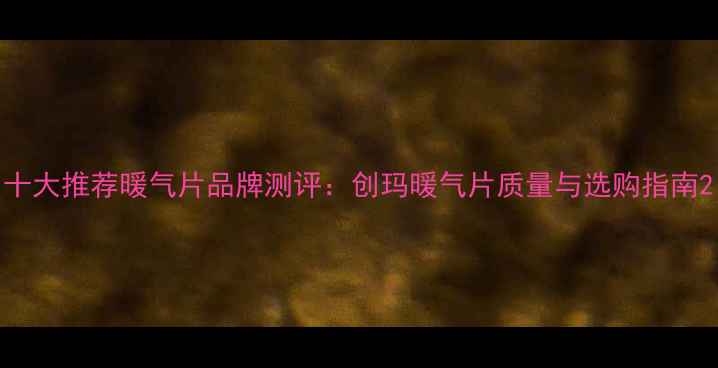 图片 十大推荐暖气片品牌测评：创玛暖气片质量与选购指南2