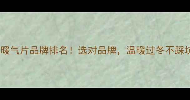 图片 十大暖气片品牌排名！选对品牌，温暖过冬不踩坑🔥1