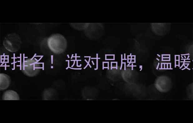 图片 十大暖气片品牌排名！选对品牌，温暖过冬不踩坑🔥2