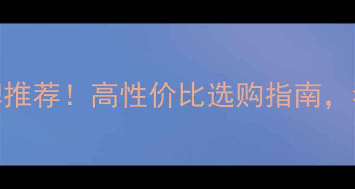 十大暖气片品牌推荐高性价比选购指南看完再买不踩坑