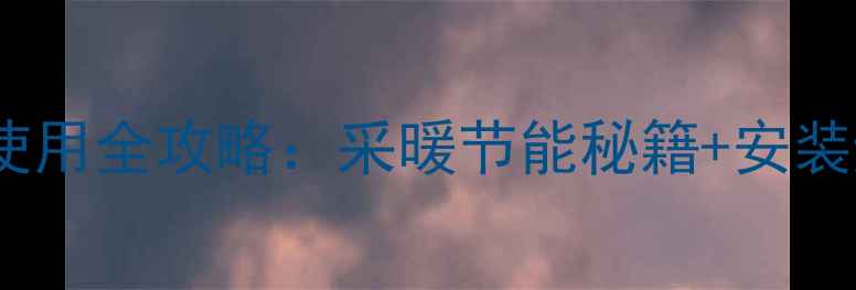 十字型暖气回水管调节阀使用全攻略采暖节能秘籍安装避坑指南附详细图解