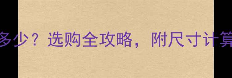 图片 十片卧式暖气片长度多少？选购全攻略，附尺寸计算公式和安装避坑指南