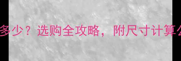 图片 十片卧式暖气片长度多少？选购全攻略，附尺寸计算公式和安装避坑指南2