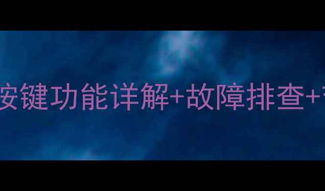 半球壁挂炉操作全攻略按键功能详解故障排查节能技巧附图文指南