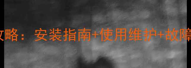 图片 华博士壁挂炉采暖设备全攻略：安装指南+使用维护+故障排除（附能效提升技巧）2