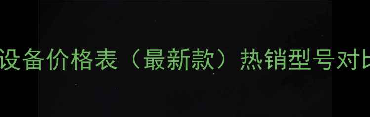 图片 华尔康家用采暖设备价格表（最新款）热销型号对比+省电省钱攻略