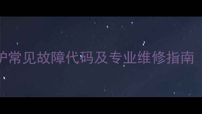 图片 华帝20FT壁挂炉常见故障代码及专业维修指南（附操作手册）