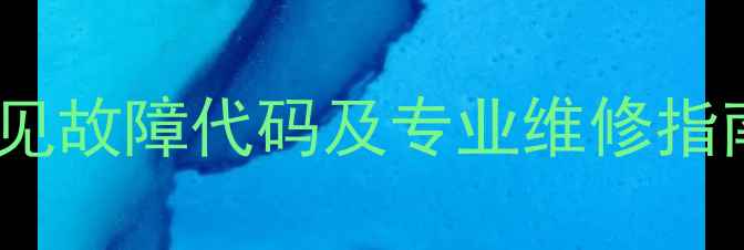 图片 华帝20FT壁挂炉常见故障代码及专业维修指南（附操作手册）2