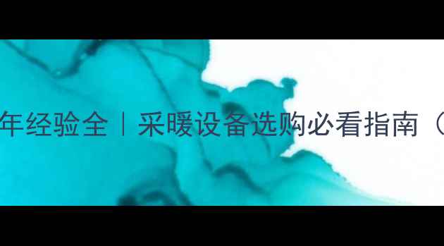 图片 华帝壁挂炉10年经验全｜采暖设备选购必看指南（附隐藏福利）