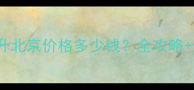 图片 华帝壁挂炉12升北京价格多少钱？全攻略+选购避坑指南1