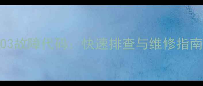 图片 华帝壁挂炉E03故障代码：快速排查与维修指南（附图解）1