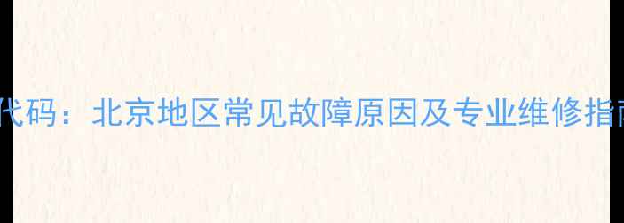 图片 华帝壁挂炉E3报警代码：北京地区常见故障原因及专业维修指南（附操作手册）1