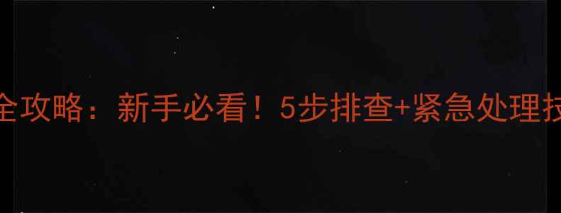 华帝壁挂炉ED故障全攻略新手必看5步排查紧急处理技巧附视频教程