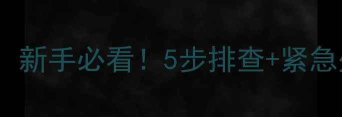 图片 华帝壁挂炉ED故障全攻略：新手必看！5步排查+紧急处理技巧（附视频教程）2