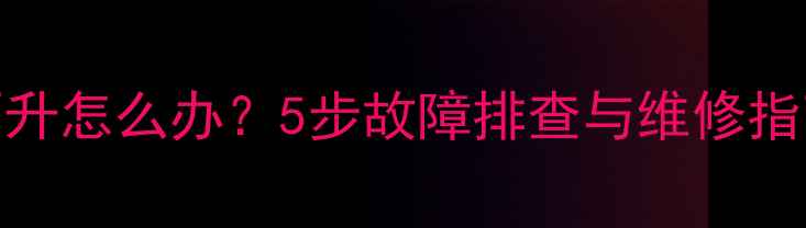 图片 华帝壁挂炉水温不升怎么办？5步故障排查与维修指南（附视频教程）