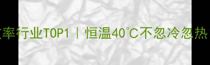 图片 华帝壁挂炉热效率行业TOP1｜恒温40℃不忽冷忽热？真实体验报告