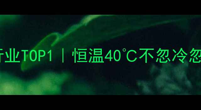 图片 华帝壁挂炉热效率行业TOP1｜恒温40℃不忽冷忽热？真实体验报告1