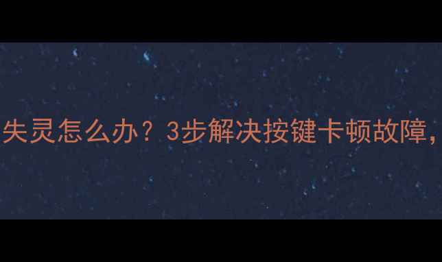 图片 华帝壁挂炉设置键失灵怎么办？3步解决按键卡顿故障，附安全操作指南1