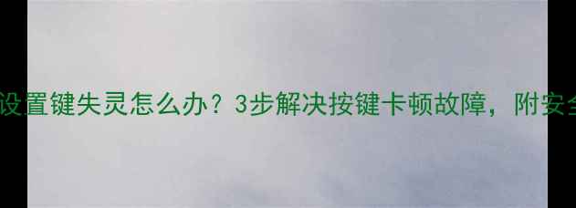 图片 华帝壁挂炉设置键失灵怎么办？3步解决按键卡顿故障，附安全操作指南2