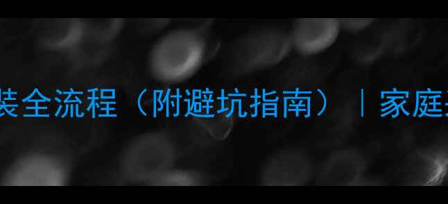 图片 单管串暖气安装全流程（附避坑指南）｜家庭采暖改造必看1
