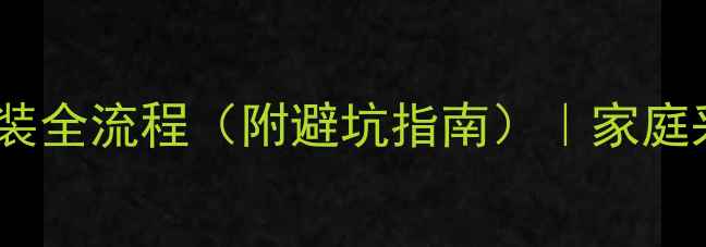 图片 单管串暖气安装全流程（附避坑指南）｜家庭采暖改造必看2