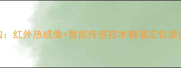 南京专业地暖漏水检测机构红外热成像智能传感技术精准定位渗漏点附24小时服务流程