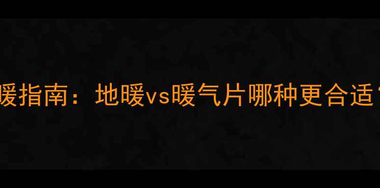 图片 南京冬季采暖指南：地暖vs暖气片哪种更合适？全攻略🔥1