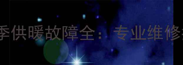 图片 南京地暖冻坏冬季供暖故障全：专业维修指南与预防措施1