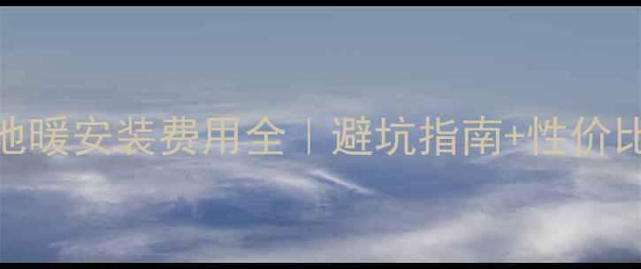 图片 南京地暖安装费用全｜避坑指南+性价比攻略