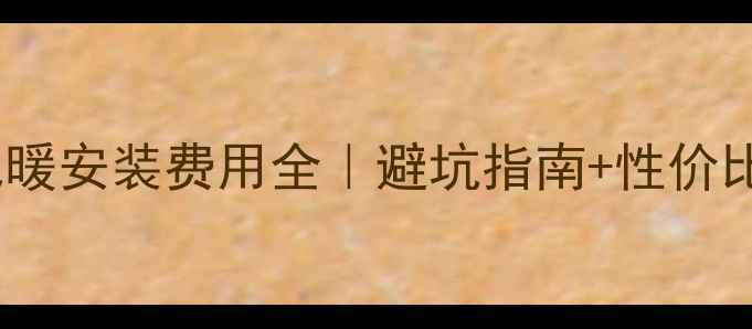 图片 南京地暖安装费用全｜避坑指南+性价比攻略2