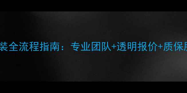 南京天然气暖气片安装全流程指南专业团队透明报价质保服务冬季温暖无忧