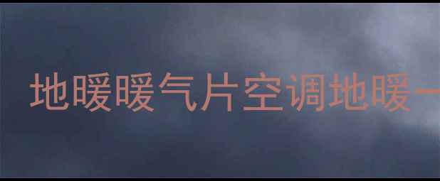 图片 南京家庭采暖设备推荐：地暖暖气片空调地暖一网打尽！最新选购攻略