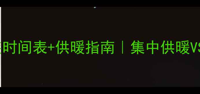 图片 南京暖气片安装时间表+供暖指南｜集中供暖VS自采暖全攻略2