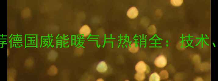 图片 南京采暖设备推荐德国威能暖气片热销全：技术、服务与品质保障