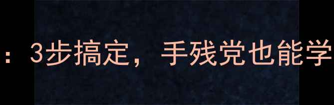 图片 南山暖气片开关拆卸全攻略：3步搞定，手残党也能学会（附采暖设备维护技巧）