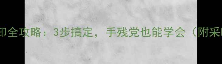 图片 南山暖气片开关拆卸全攻略：3步搞定，手残党也能学会（附采暖设备维护技巧）1