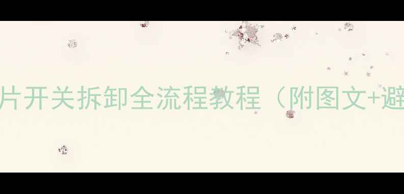 图片 南山暖气片开关拆卸全流程教程（附图文+避坑指南）